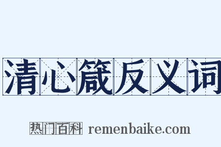 清心箴反义词是什么意思的图片